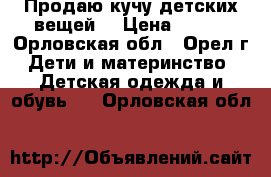 Продаю кучу детских вещей. › Цена ­ 100 - Орловская обл., Орел г. Дети и материнство » Детская одежда и обувь   . Орловская обл.